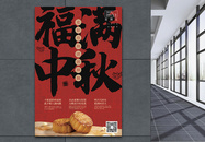 大气红色福满中秋节日海报图片