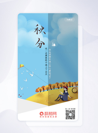 UI设计手机app秋分启动页图片