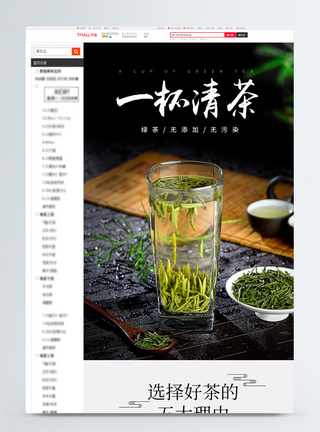 一杯清茶茶叶促销淘宝详情页图片