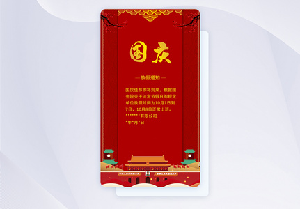 ui设计国庆节放假通知手机app界面图片