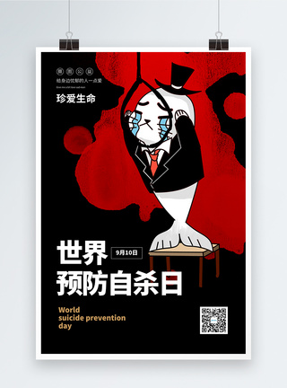 世界预防自杀日海报图片