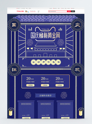 国庆节蓝金风简约电商首页图片