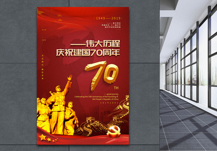 红色建国70周年国庆节海报图片