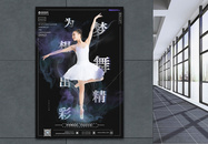 舞蹈班招生培训海报图片