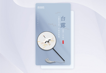 简约中国风大气白露启动页海报图片