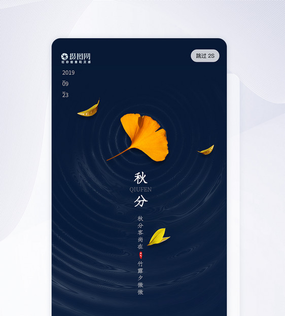 简约二十四节气秋分app启动页图片
