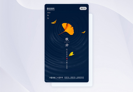简约二十四节气秋分app启动页高清图片