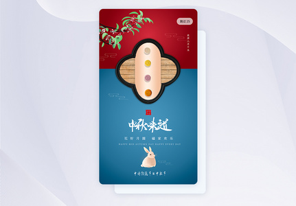 简约中式中秋节UI界面图片