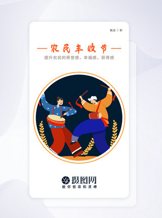 ui设计丰收节手机app闪屏引导页图片