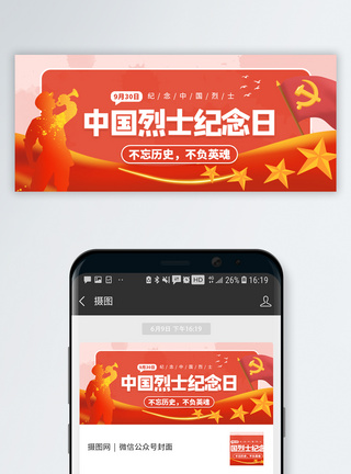 烈士纪念海报中国烈士纪念日微信公众号配图模板