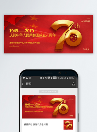 建国70周年国庆节公众号封面配图图片