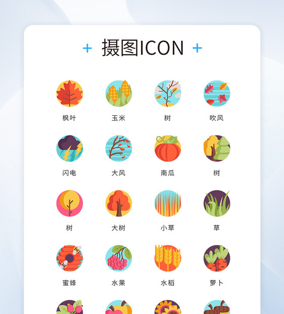 ui设计卡通秋天自然icon图标图片