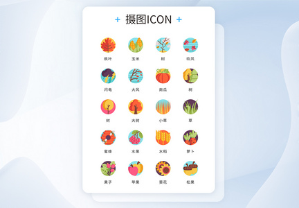 ui设计卡通秋天自然icon图标图片