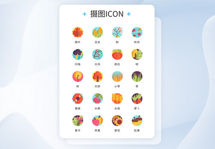 ui设计卡通秋天自然icon图标图片