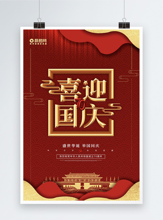 红色创意新中式喜迎国庆70周年海报图片