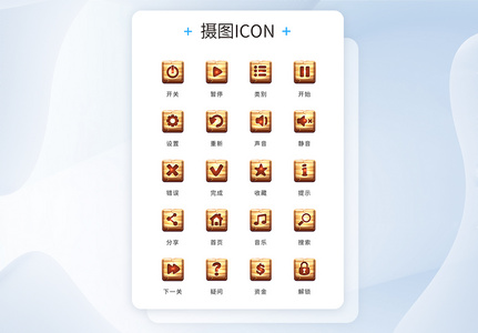 ui设计木制游戏按钮icon图标图片