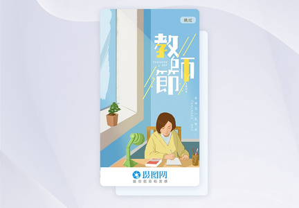 UI设计手机app教师节启动页图片