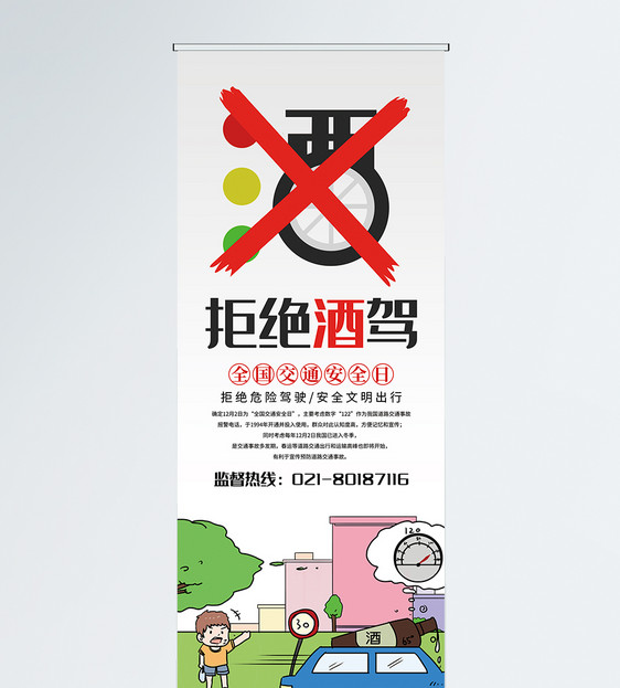 拒绝酒驾公益宣传x展架图片