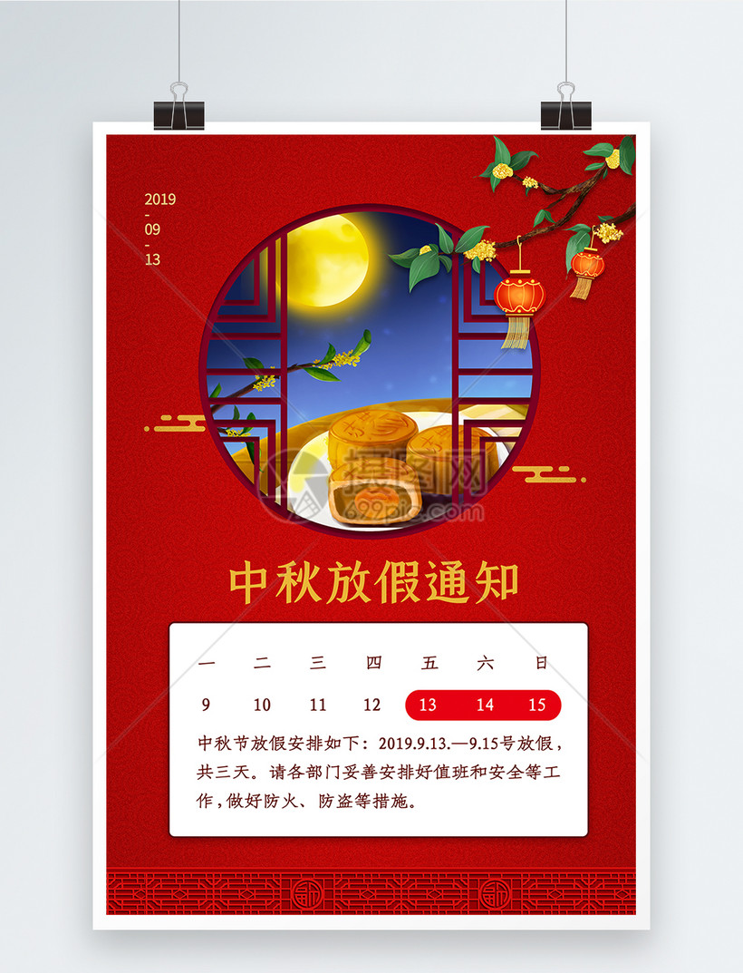 红色简约中秋节放假通知海报模板素材正版图片401620830摄图网