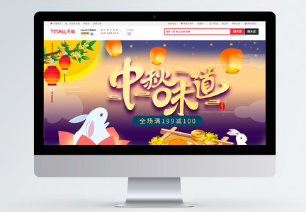 中秋节月饼促销节日活动淘宝首页图片