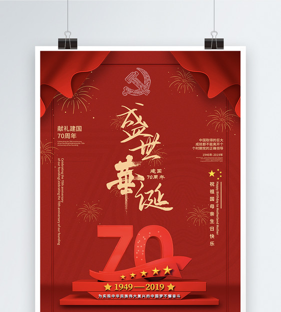 盛世华诞国庆70周年海报图片