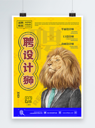 黄色大气插画设计狮招聘海报图片