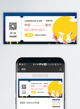 车票中秋节微信公众号封面模板