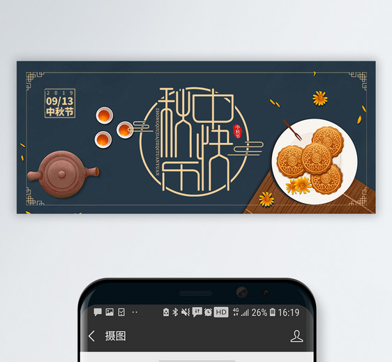 中秋节微信公众号封面图片