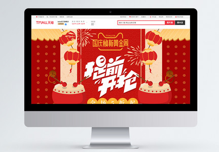 国庆节焕新季中国风红色复古电商首页图片