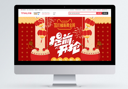 国庆节焕新季中国风红色复古电商首页高清图片