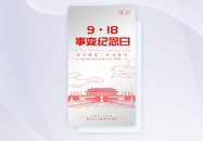 ui设计918事变纪念日手机app闪屏页图片