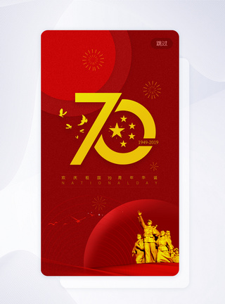 欢庆生日UI设计建国70周年闪屏页模板