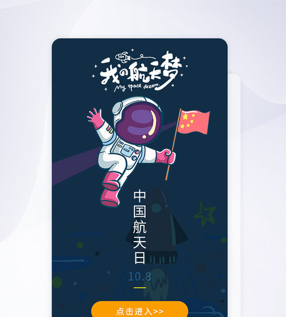 ui设计中国航天日手机app闪屏引导页图片