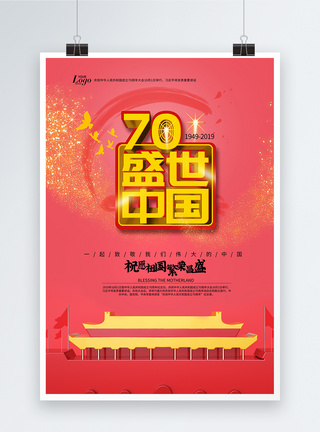 盛世中国70年周年海报图片