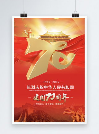 建国70周年党建海报图片