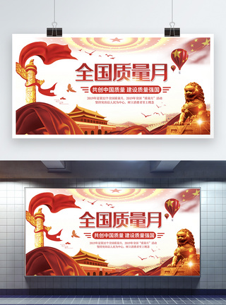中国质量红色党建背景全国质量月宣传展板模板