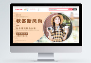 秋冬新风尚女装新品服饰上新电商banner图片