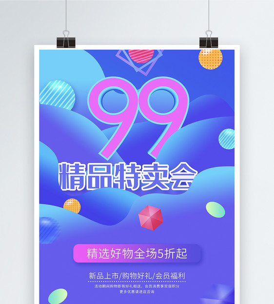 99精品特卖会促销海报图片