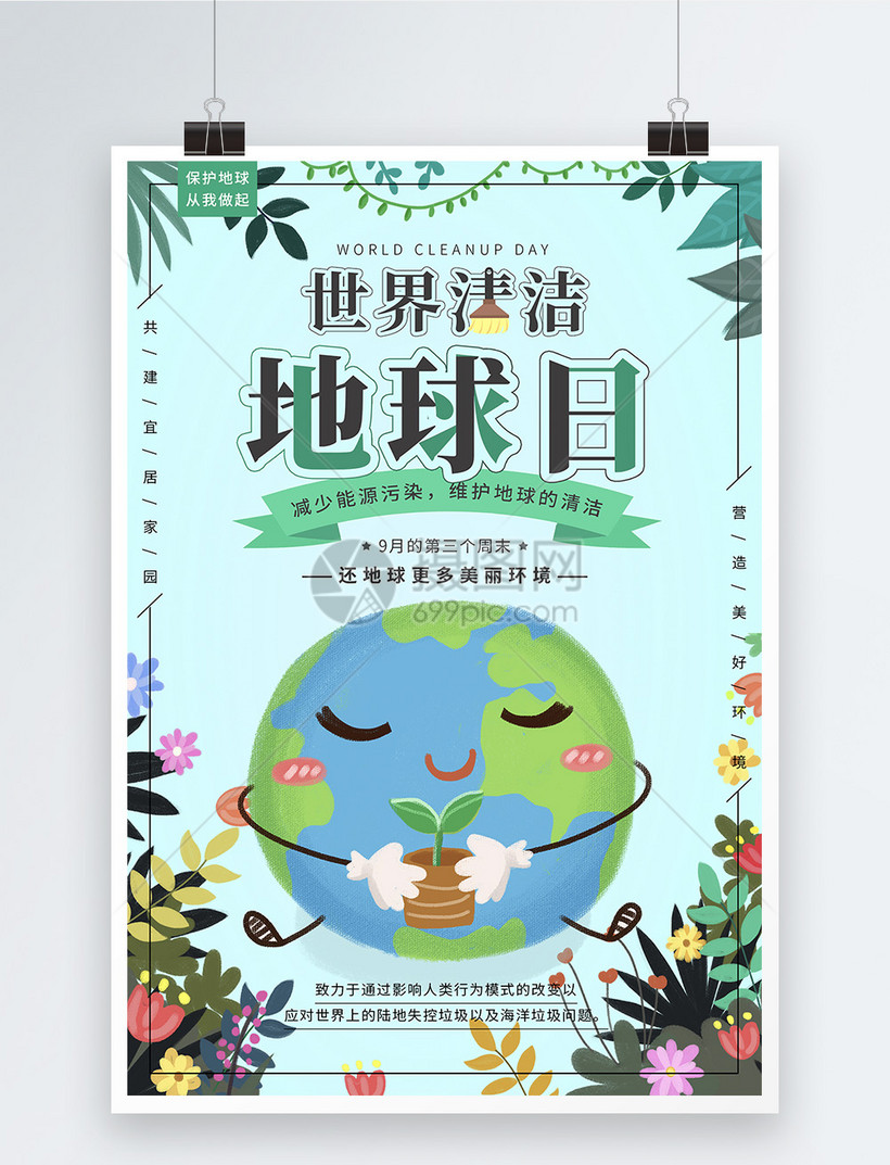 世界清洁地球日宣传海报设计模板素材 正版图片 摄图网