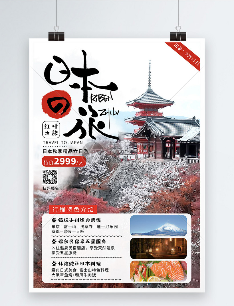 日本出境旅游宣传海报模板素材 正版图片 摄图网