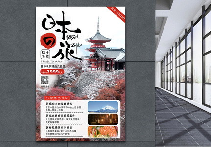 日本出境旅游宣传海报高清图片