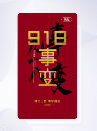 UI设计918纪念日APP启动页图片