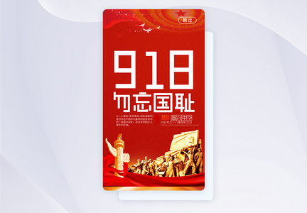 UI设计918纪念日APP启动页图片