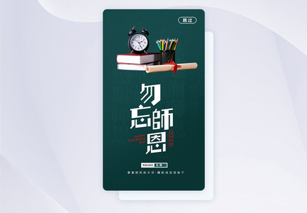 UI设计绿色教师节APP启动页图片