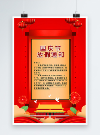 简约红色国庆节放假通知海报图片