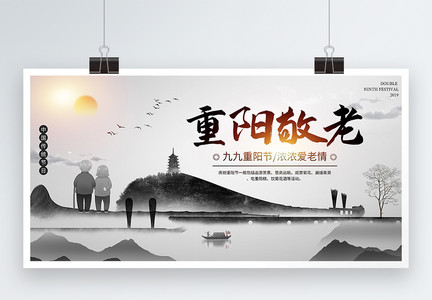 水墨风重阳节节日展板图片