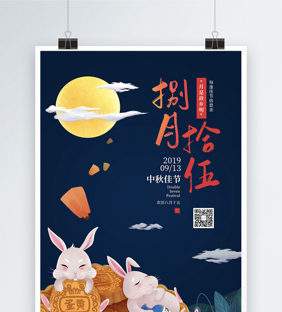 中秋节月饼促销宣传海报图片