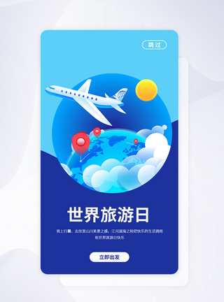 UI设计蓝色世界旅游日APP启动页图片