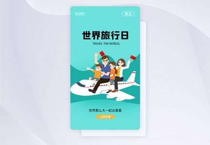 UI设计世界旅游日APP启动页图片