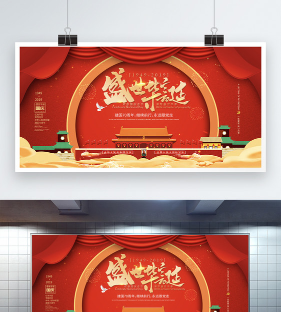 红色盛世华诞国庆节展板图片